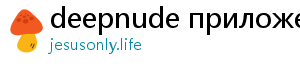 deepnude приложение